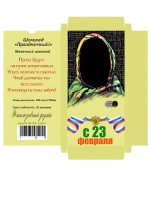 Создать мем: шоколад аленка на 23 февраля мужчинам, шоколадка аленка шаблон, макет шоколадной обертки аленка для 23 февраля