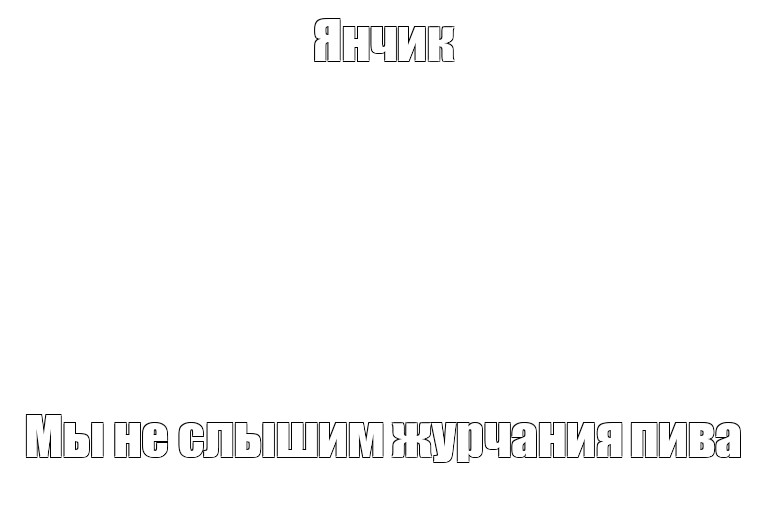 Создать мем: null