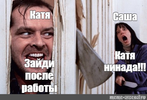 Заходи потом