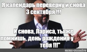 Я календарь переверну и снова 3 сентября. Шуфутинский на приеме у психолога Мем. Я календарь переверну и снова 3 января картинки с днём рождения. Я календарь переверну и снова 3 Лепс. Включай у же Шуфика Мем.