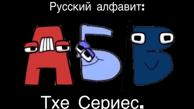 Create meme: alphabet , Russian alphabet, funny alphabet