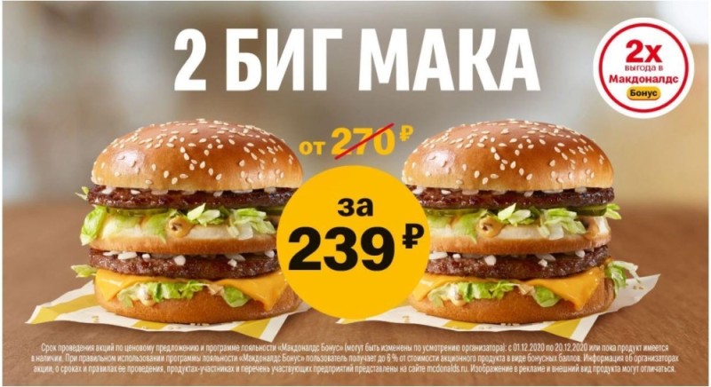 Создать мем: два биг мака, макдональдс 2 биг мака, 2 биг мака за 239 рублей