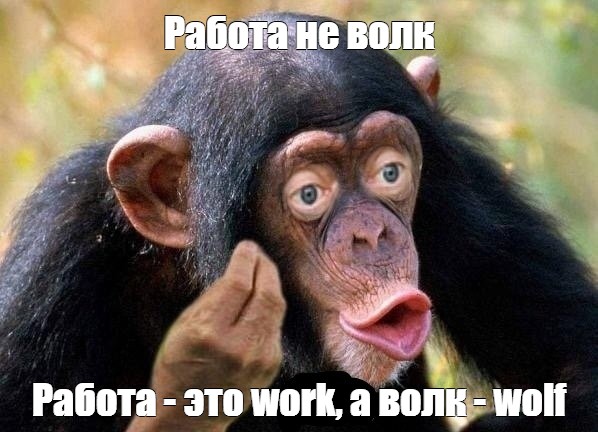 work не волк