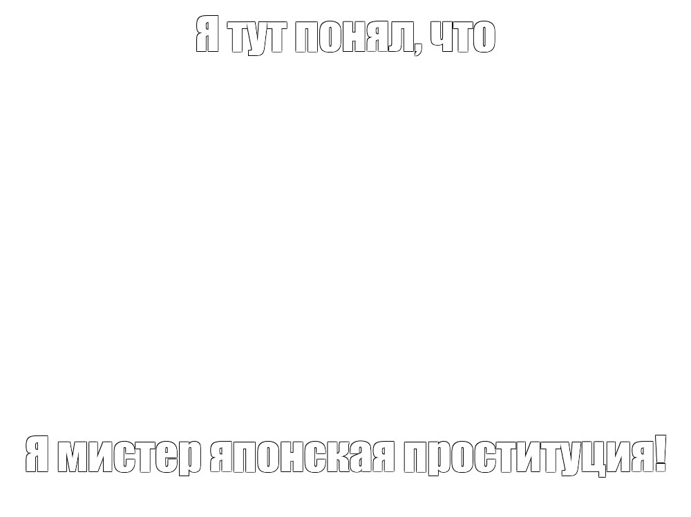 Создать мем: null