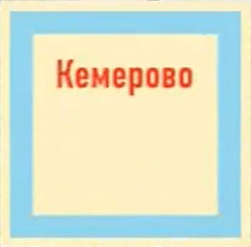 Create meme: cities of Kuzbass, Kemerovo is the capital of Kuzbass, Kemerovo USSR