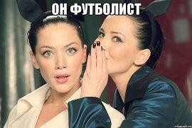 Создать мем: Он футболист