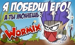 Создать мем: wormix, вормикс супербоссы, вормикс шаман вуду