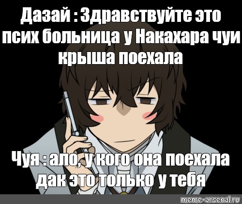 Песня называй меня дазай. Дазай мемы. Цитаты Дазая. Мемы про Дазая. Мемы и приколы Дазай.