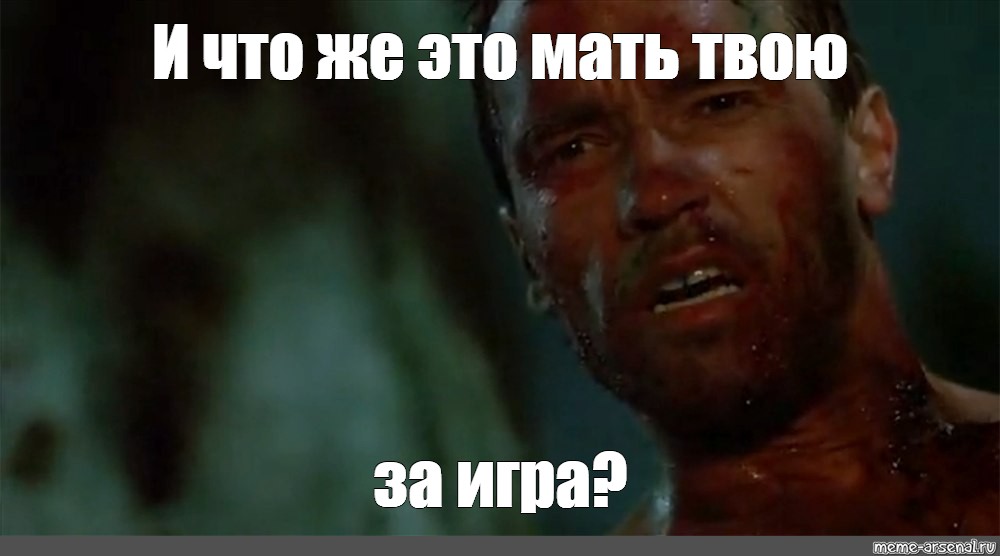 Что ты такое мем. Хотите ногу Шварценеггер Мем.