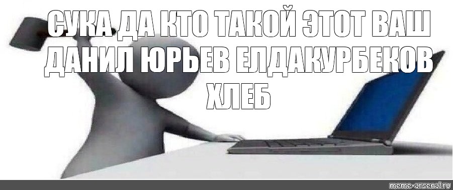 Да кто