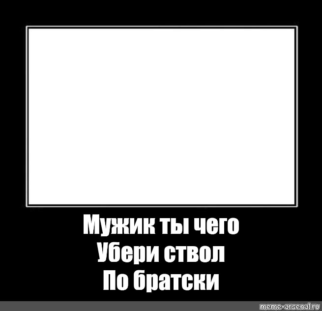 Убери черный. Ствол убери Мем. Ствол то убери. Ты ствол убери Мем. Мужик ты ствол то убери.