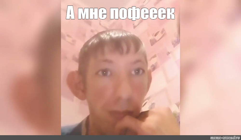 Мемы из тик тока