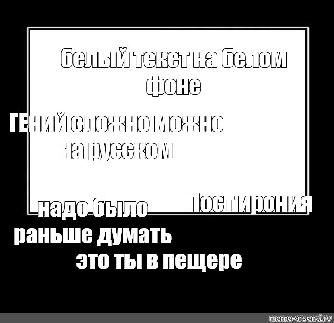 Мем с белым текстом. Рамка для пост иронии. Пост ирония было. Шутки постирония.