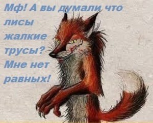 Create meme: sly Fox figure, cute drawing of a Fox, evil Fox art