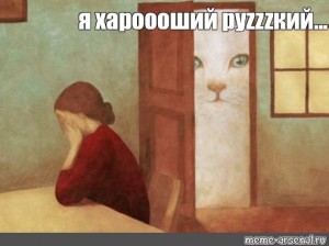 Создать мем: кот, картины, картина кота