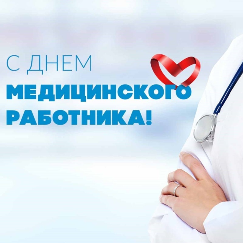 Create meme: on the day of medical worker, The holiday is the day of the medical worker, the medical worker day greetings