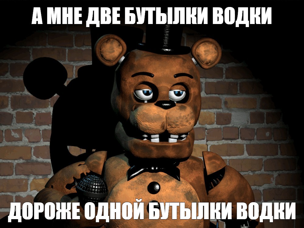 Создать мем мишка фредди 1 часть фнаф Freddy Картинки Meme