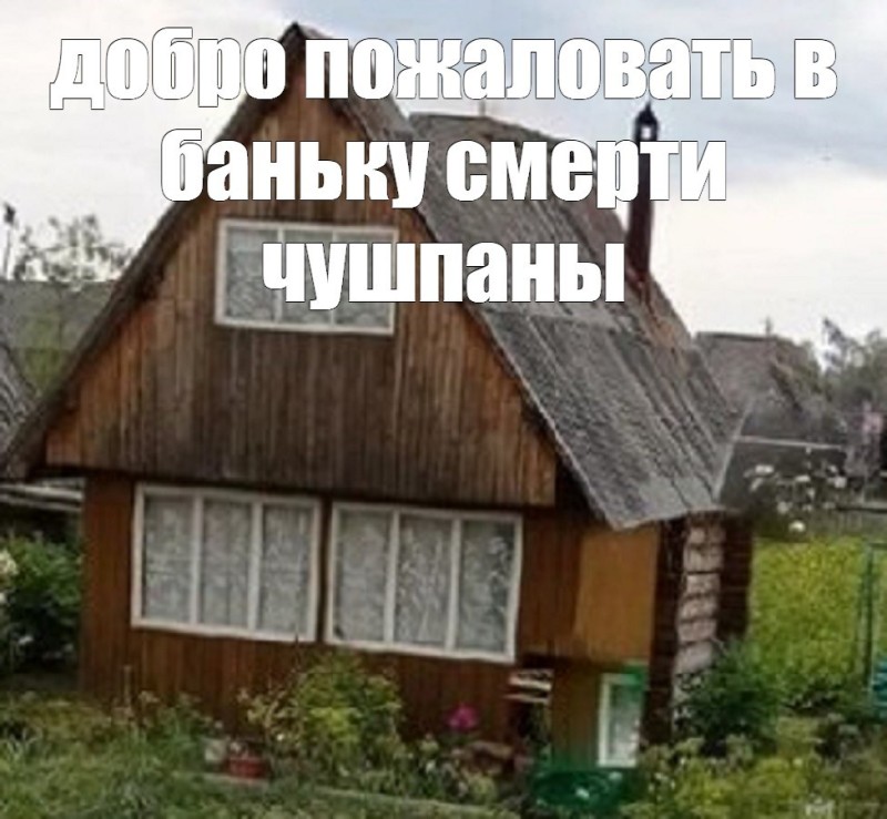 Создать мем: дома дачи, дачный домик, дача в деревне
