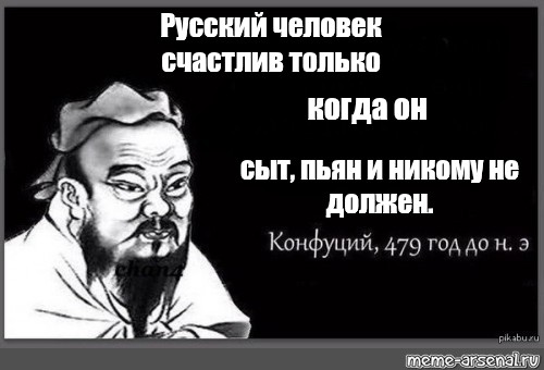 Чтобы наши братья всегда были только сытыми. Конфуций Мем пустой. Цитаты Конфуция мемы. Сыто пьяно нос в табаке.