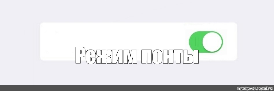 Создать мем: null