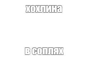 Создать мем: null