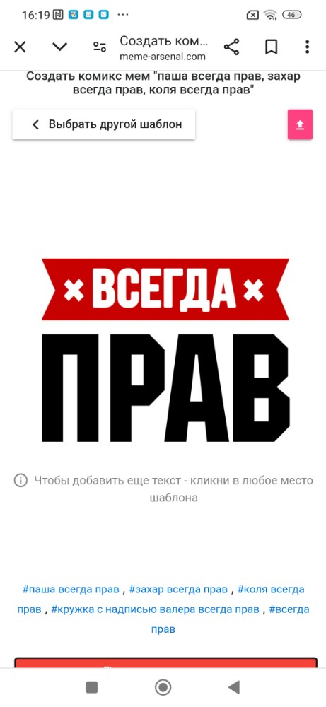 Создать мем: руслан всегда прав, валера всегда прав, всегда права