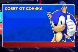 Create meme: sonic, advice from sonic