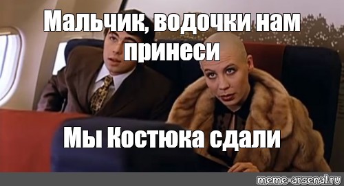 Мася водочки. Мальчик водочки. Мальчик водочки нам принеси мы. Мальчик водочки нам принеси мы домой летим. Брат 2 водочки.