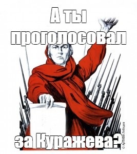 А ты проголосовал на выборах. Плакаты мемы. А ты проголосовал. А ты проголосовал картинка. А ты проголосовал за ведьму.