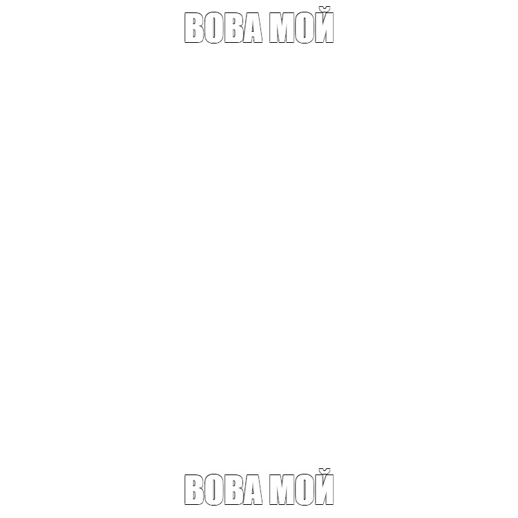 Создать мем: null