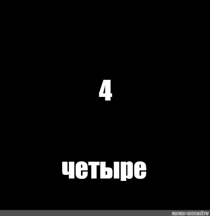 Шесть четвертый. Мемы на черном фоне. Четыре Мем. Четверо Мем. Черный квадрат Мем.