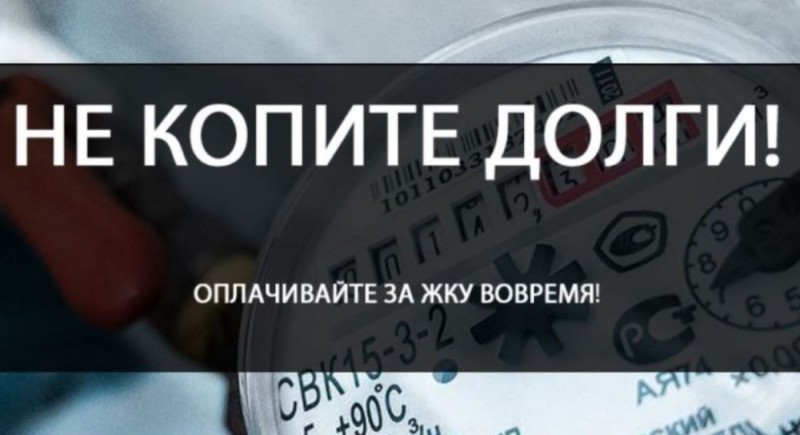 Создать мем: задолженности, долги за жкх, оплатите долги за жку