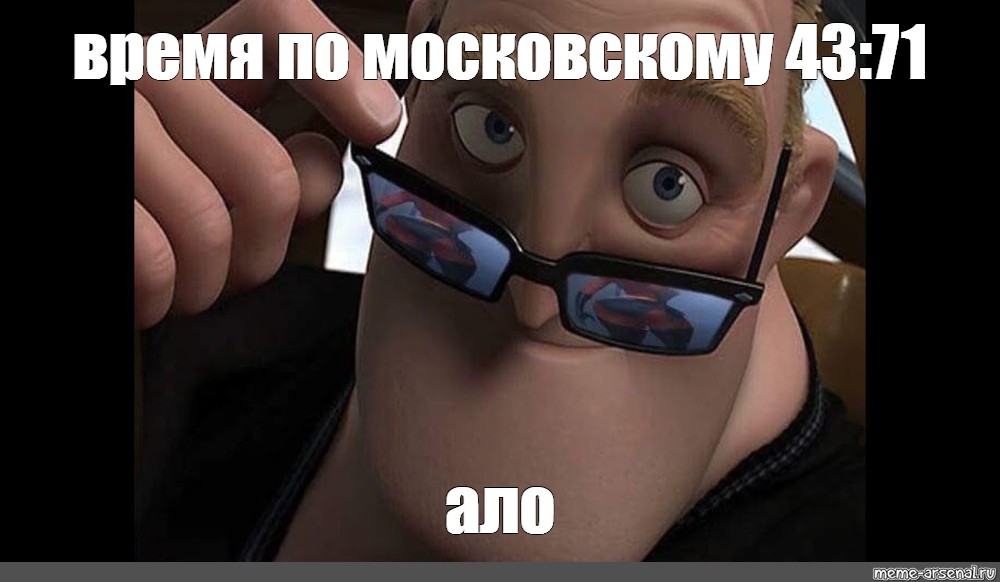 Memes time. Мистер исключительный Мем. Мем Суперсемейка Мистер исключительный с очками. Исключительный Мем в очках. Мем Мистер в очках.