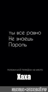 Здесь пароль. Ха ха ха ха тут пароль. Обои ха ха ха ты не знаешь мой пароль. Обои на телефон с надписью тут пароль ха ха. Ха ты не знаешь пароль.