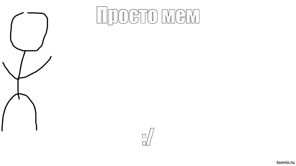 Создать мем: null