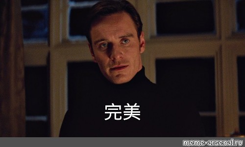 Мем: "完 美", , майкл фассбендер perfection,michael fassbender gif,майкл...