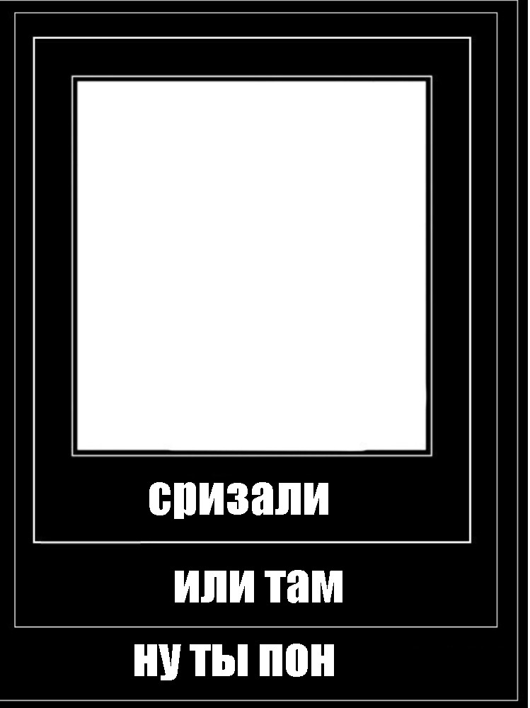 Создать мем: null