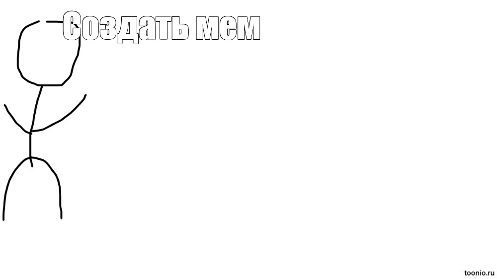 Создать мем: null