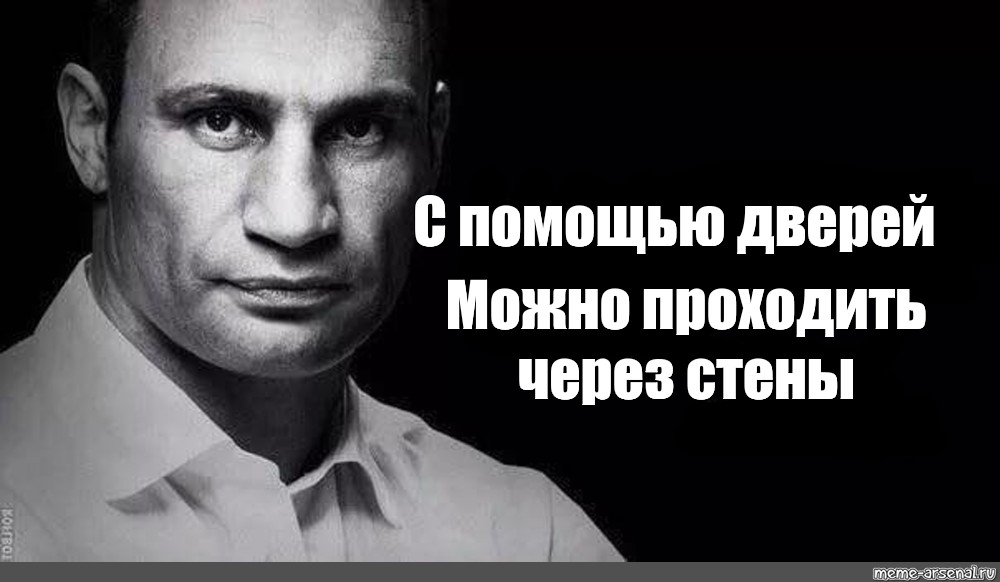 Проходить сквозь. Кличко про двери. Кличко логично. Душевно Кличко. С помощью дверей можно проходить сквозь стены.