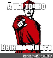 Выключи ми. А ты все выключил. А ты выключил ГАЗ. Выключи Мем. А ты выключил воду.