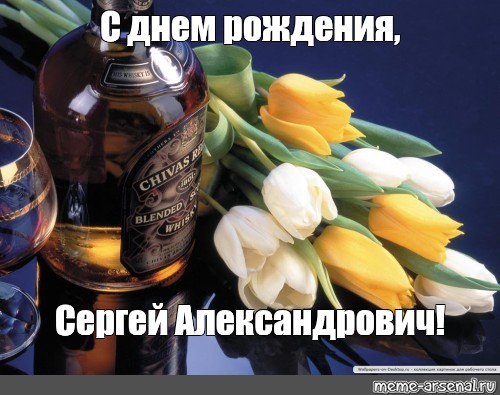 С днем рождения Сергей красивые поздравления - 72 фото