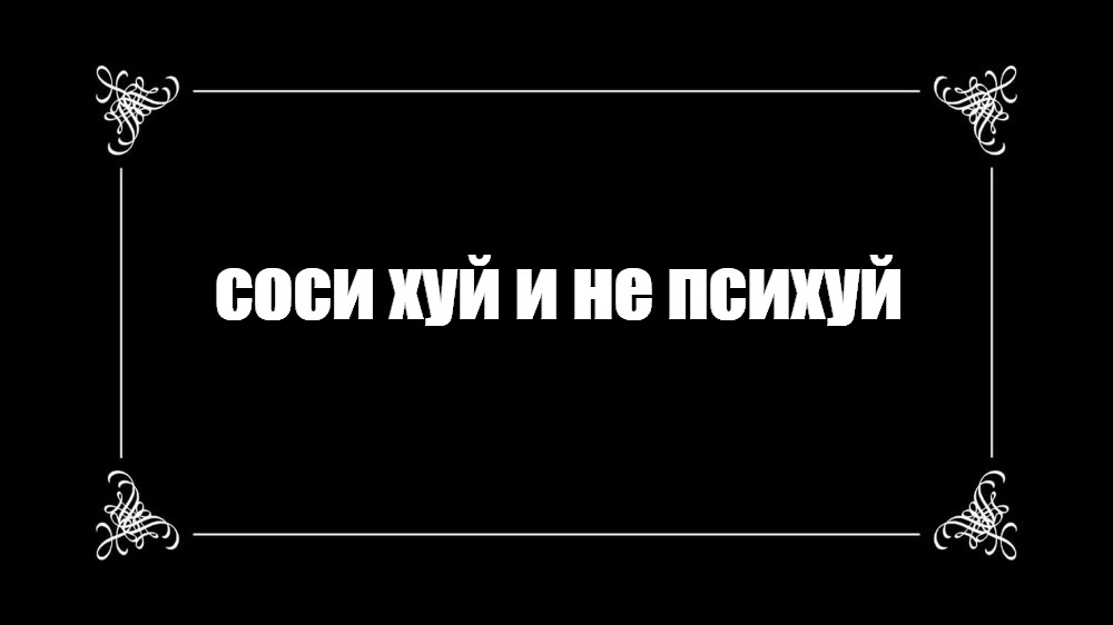 Создать мем: null