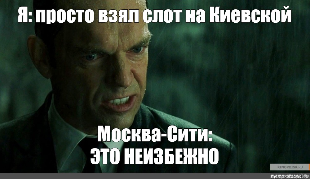 Зачем подписку. Агент Смит Мем. Агент Смит это неизбежно. Мем агент Смит это не исбежно. Властелин колец Смит Мем Мистер Андерсон.