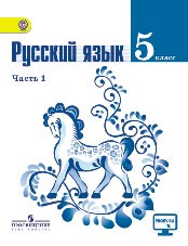 Создать мем: русский язык 5 класс, русский язык ладыженская, т а ладыженская русский язык 5