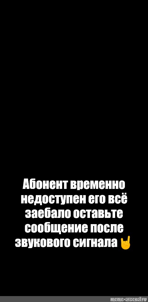 Абонент недоступен его все достало обои