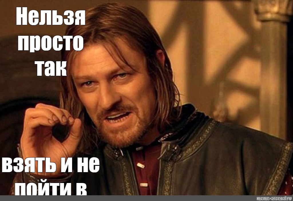 Полегче нельзя. Нельзя просто так. Нельзя просто взять и. Нельзя просто так взять и взять. Нельзя просто взять и Мем.