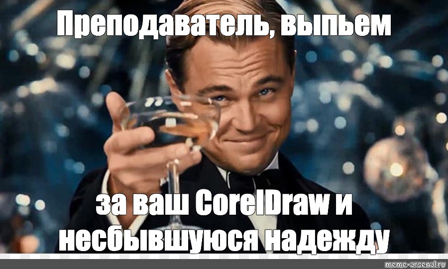 Давайте выпьем за мур. Выпьем за учителей. Надежда с днём рождения ди Каприо. Выпьем за Настю. Так выпьем же за надежду.