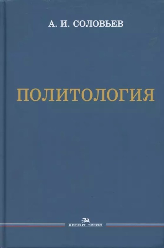 Create meme: political science Solovyov textbook, Political science book, political science textbook