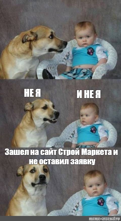 Почему он а не я мем