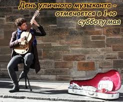 Create meme: street musicians, street guitarist, Street Musicians Day